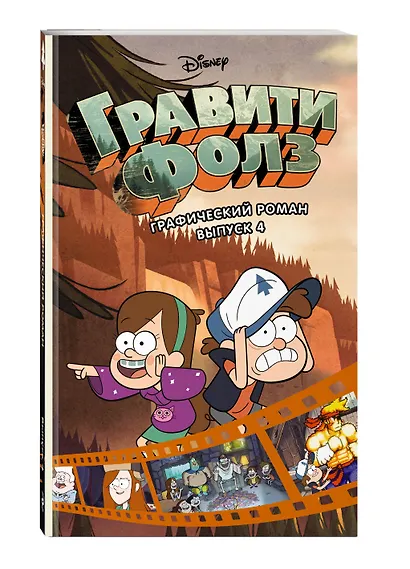 Гравити Фолз. Графический роман. Выпуск 4 - фото 3