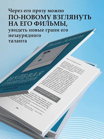 Нулевая гравитация. Сборник сатирических рассказов Вуди Аллена - фото 6