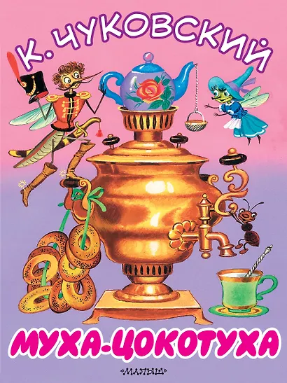 Муха-Цокотуха - фото 1