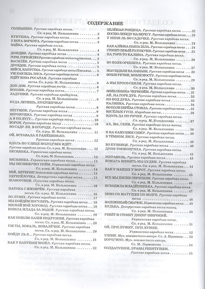 Солнышко : народные песни для детей дошкольного и младшего школьного возраста - фото 2