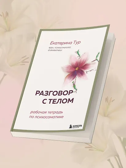 Разговор с телом: рабочая тетрадь по психосоматике - фото 7