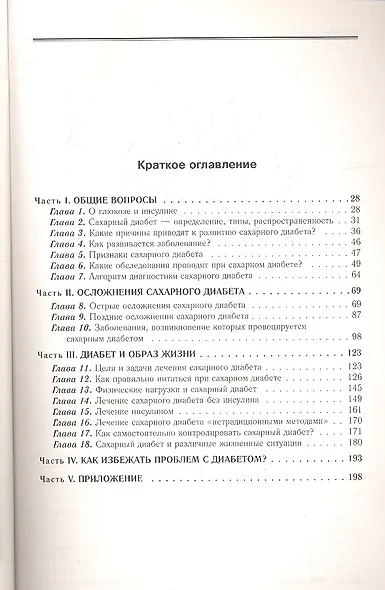 Сахарный диабет: 500 ответов на самые важные вопросы - фото 3