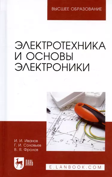 Электротехника и основы электроники. Учебное пособие 7-е изд. - фото 1