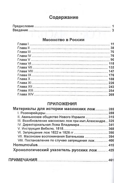 Русское масонство XVIII и первая четверть XIX в. Исследования и материалы по эпохе Екатерины II и Александра I - фото 2