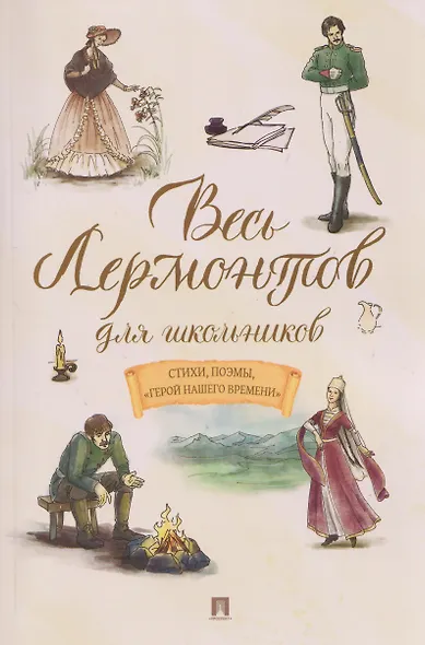 Весь Лермонтов для школьников. Стихи, поэмы, «Герой нашего времени» - фото 1
