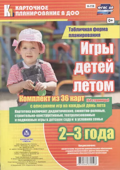 Игры детей летом. 2-3 года. Табличная форма планирования: комплект из 36 карт (64 страницы) с описанием игр на каждый день лета - фото 1