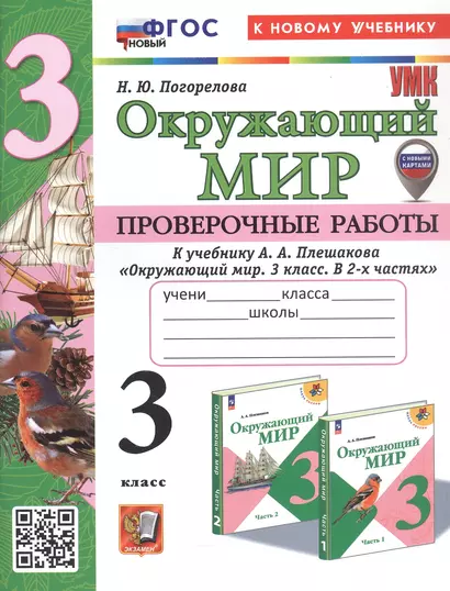 Окружающий мир. 3 класс. Проверочные работы. К учебнику А.А. Плешакова "Окружающий мир. 3 класс. В 2-х частях" (М.: Просвещение) (с новыми картами) - фото 1