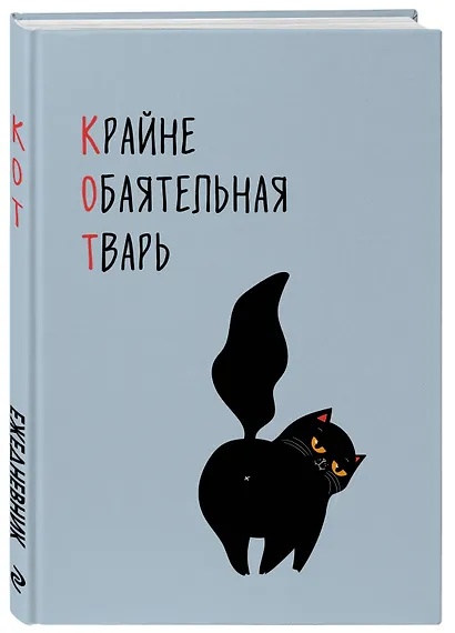 Ежедневник недат. А5 72л "КОТ (Крайне обаятельная тварь)" - фото 2