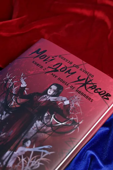 Мой дом ужасов. Книга 2 (My House of Horrors). Новелла - фото 10