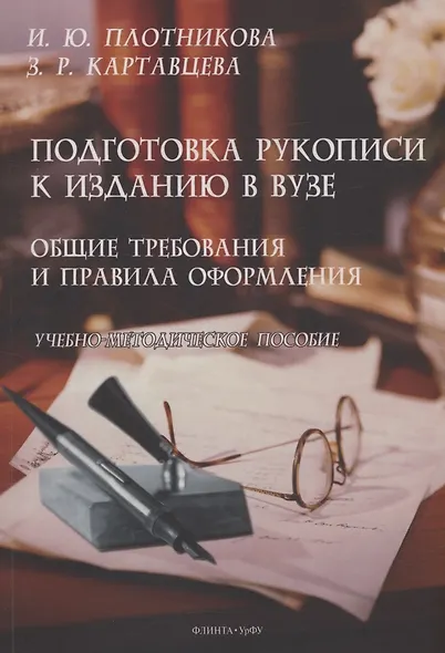 Подготовка рукописи к изданию в вузе: общие требования и правила оформления - фото 1