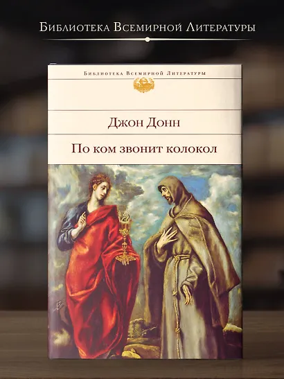 По ком звонит колокол - фото 4