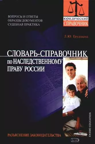 Словарь-справочник по наследственному праву России: Разьяснение законодательства - фото 1