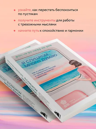 Я слишком много думаю. Как я избавилась от тревожных мыслей и нашла душевную гармонию - фото 6