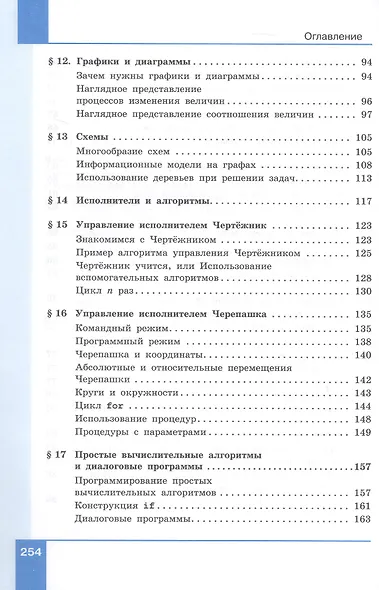 Информатика. 6 класс. Вводный курс. Базовый уровень. Учебник. ФГОС 2021 - фото 4