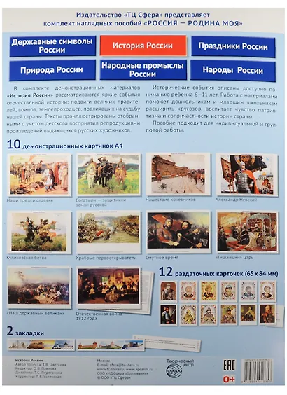 РОССИЯ - РОДИНА МОЯ. История России. В папке 10 демонстрационных картинок А4 с беседами на обороте, - фото 2