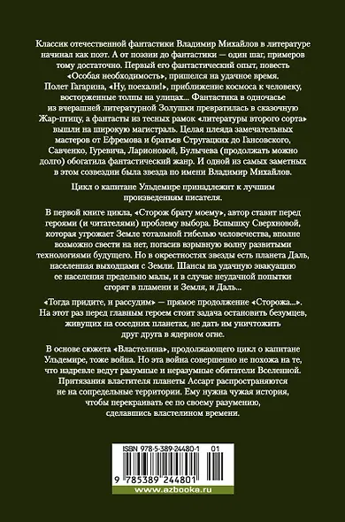 Капитан Ульдемир. Властелин - фото 2