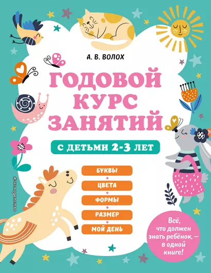 Годовой курс занятий с детьми 2-3 лет - фото 1