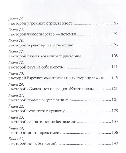 Когти гнева. Зверский детектив. Книга третья - фото 7
