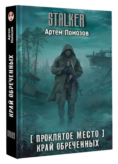 Проклятое место. Край обреченных - фото 3