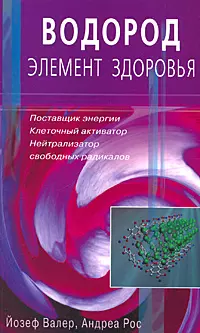 Водород - элемент здоровья. Поставщик энергии, клеточный активатор, нейтрализатор свободных радикалов (мягк). Валер Й., Рос А. () - фото 1