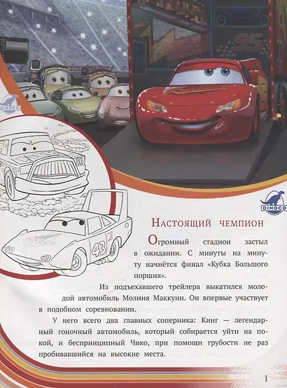 Тачки. Настоящий чемпион. История с наклейками № ИСН 1901 - фото 2