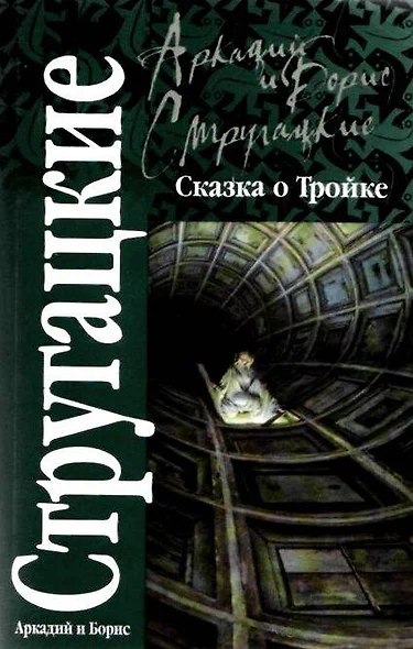 Сказка о Тройке - фото 1