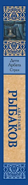 Дети Арбата. В 3 книгах. Книга 2. Страх - фото 4