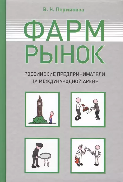 Фармрынок. Российские предприниматели на международной арене - фото 1