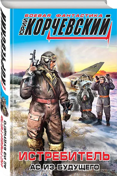 Истребитель. Ас из будущего - фото 3