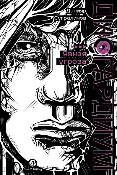 Дисгардиум. Книга 10 : Явная угроза - фото 1