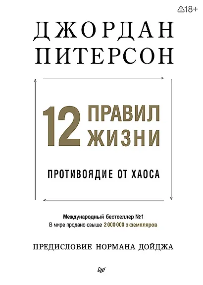 12 правил жизни: противоядие от хаоса - фото 1