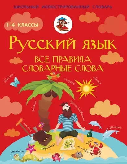 Русский язык. Все правила. Словарные слова - фото 1