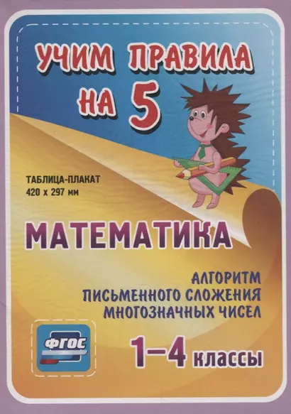 Математика. Алгоритм письменного сложения многозначных чисел. 1-4 классы. Таблица-плакат - фото 1