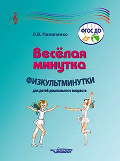 Веселая минутка. Физкультминутки для детей дошкольного возраста: пособие для воспитателей и музыкальных руководителей дошкольных образовательных организаций - фото 1