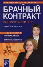 Брачный контракт: Заключать или нет?: Ответы на все вопросы - фото 1