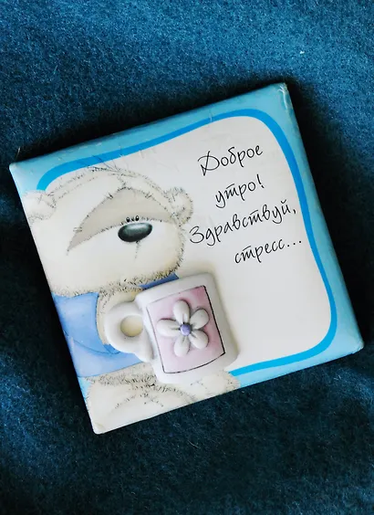 Магнит Fizzy Moon (0633.398) (Доброе утро Здравствуй стресс…) (Артицентр) - фото 3