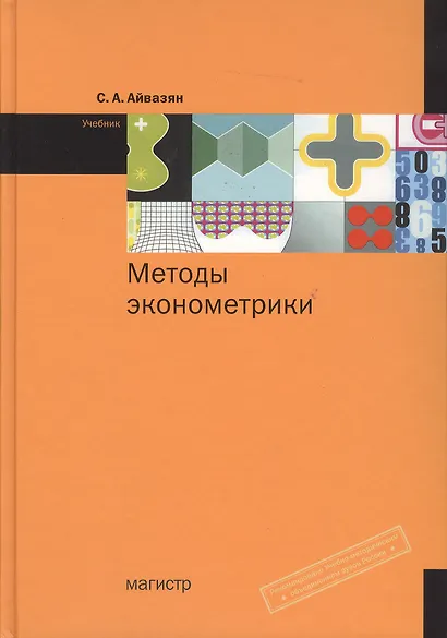 Методы эконометрики: учебник - фото 1