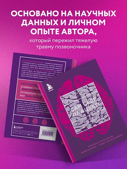Сам себе плацебо. Как использовать силу подсознания для здоровья и процветания - фото 7