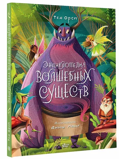 Энциклопедия волшебных существ - фото 3