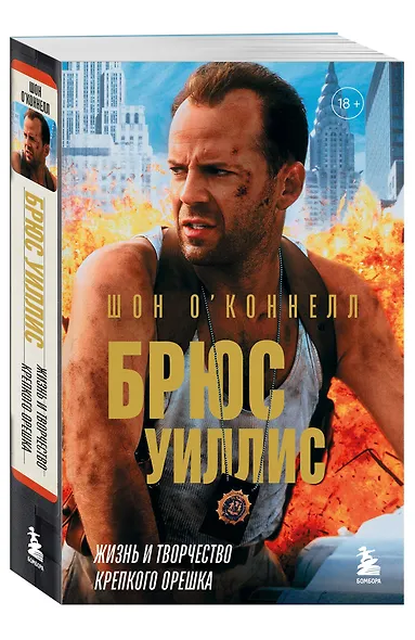 Брюс Уиллис. Жизнь и творчество Крепкого орешка - фото 3