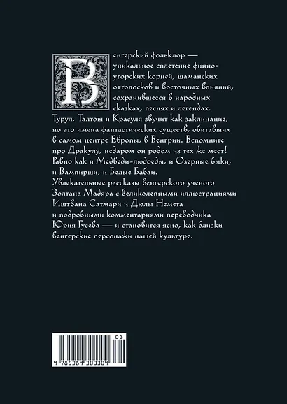 Венгерский бестиарий - фото 2