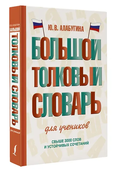 Большой толковый словарь для учеников - фото 3