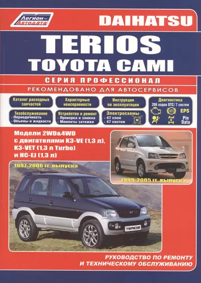 Daihatsu TERIOS. Toyota CAMI. Модели 2WD&4WD с двигателями К3-VE (1,3 л.), К3-VET (1,3 Turbo) и HC-EJ (1,3 л.) Руководство по ремонту и техническому обслуживанию - фото 1