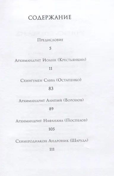 Учитесь сохранять семью. Старцы Псково-Печерского монастыря. О семейной жизни - фото 2