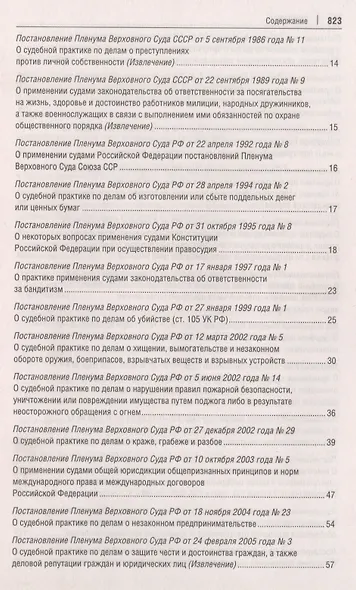 Постановления Пленума Верховного Суда РФ по уголовным делам : сборник систематизированных материалов - фото 3