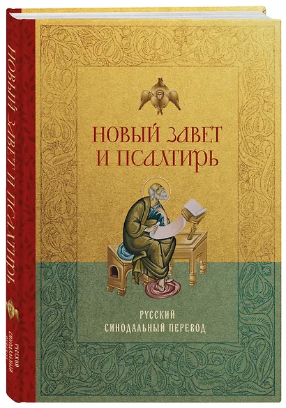 Новый Завет и Псалтирь. Русский синодальный перевод: крупный шрифт - фото 3