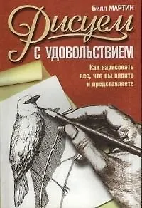 Рисуем с удовольствием: как нарисовать все, что вы видите и представляете - фото 1