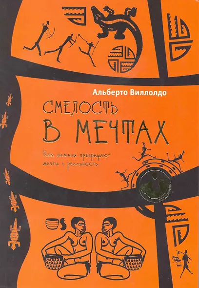 Смелость в мечтах. Как шаманы превращают мечты в реальность - фото 1