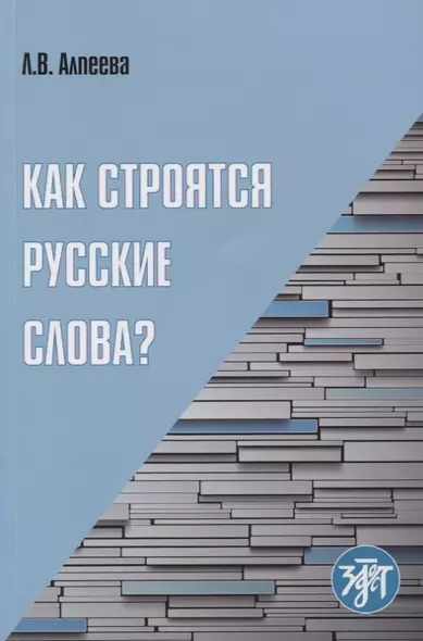 Как строятся русские слова? - фото 1