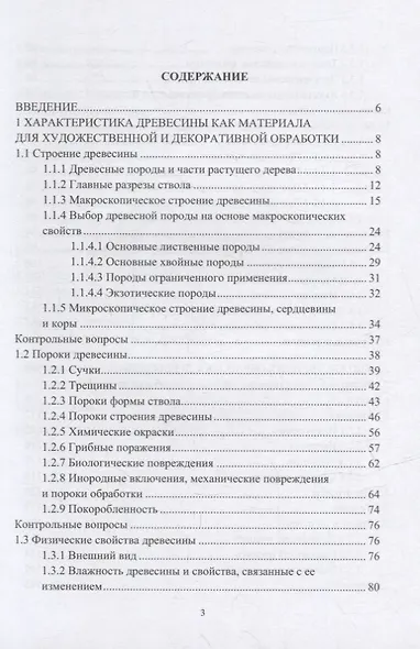 Особенности художественной и декоративной обработки древесины: учебное пособие - фото 2